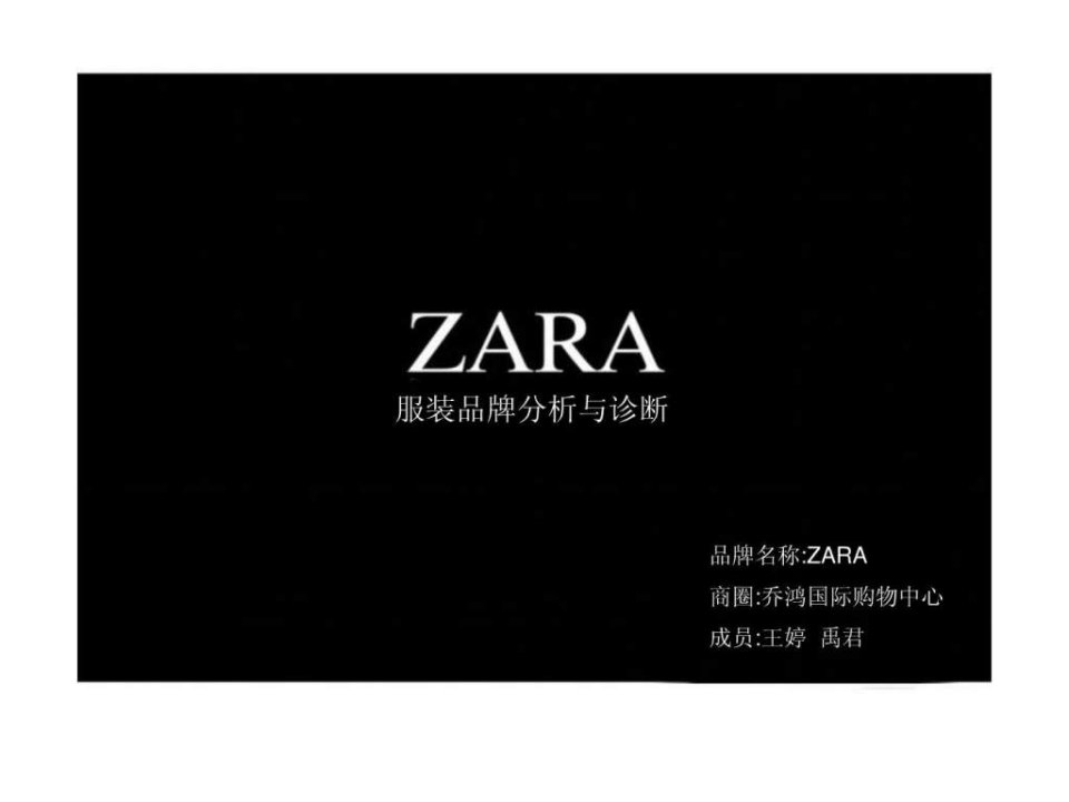 ZARA品牌策划方案.ppt