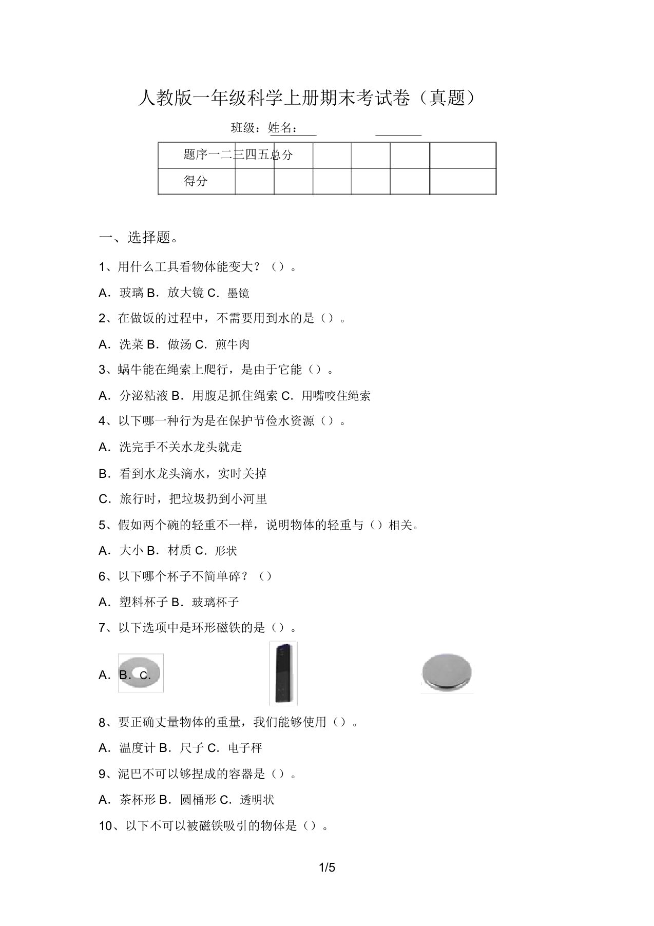 人教版一年级科学上册期末考试卷(真题)