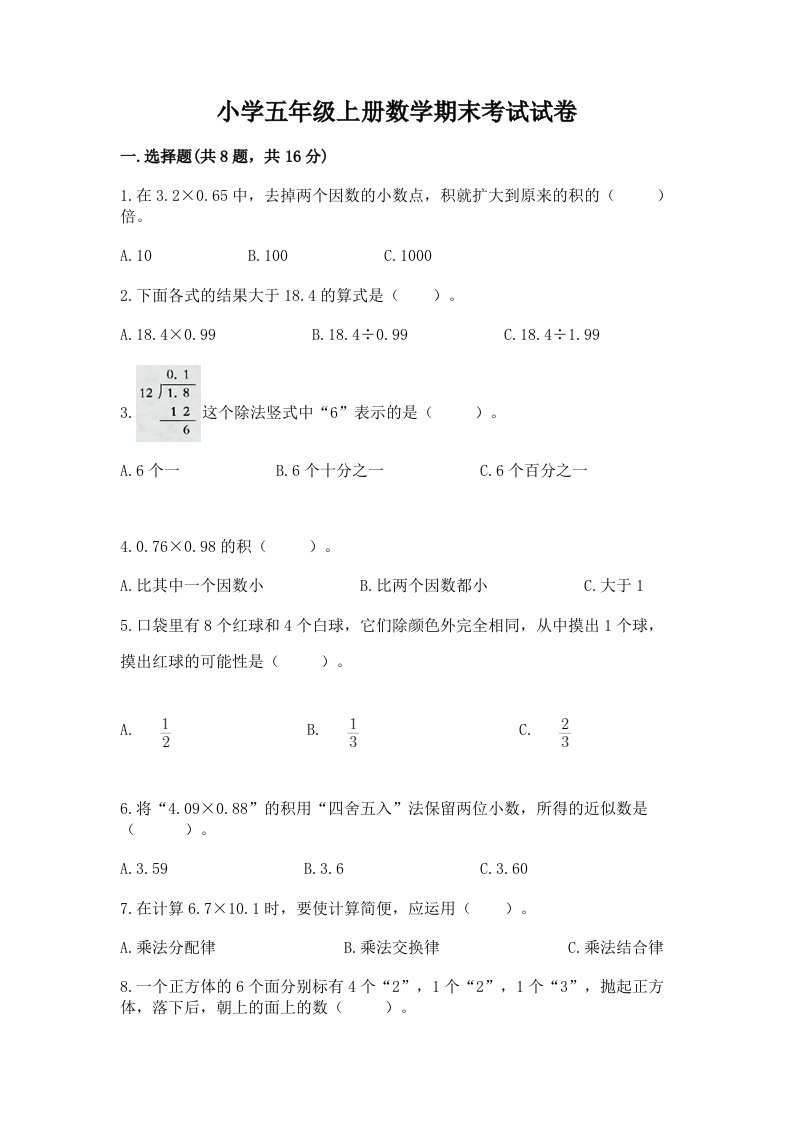 小学五年级上册数学期末考试试卷带答案（预热题）