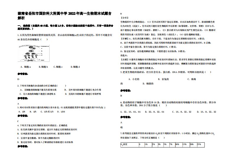 湖南省岳阳市国防科大附属中学2022年高一生物期末试题含解析