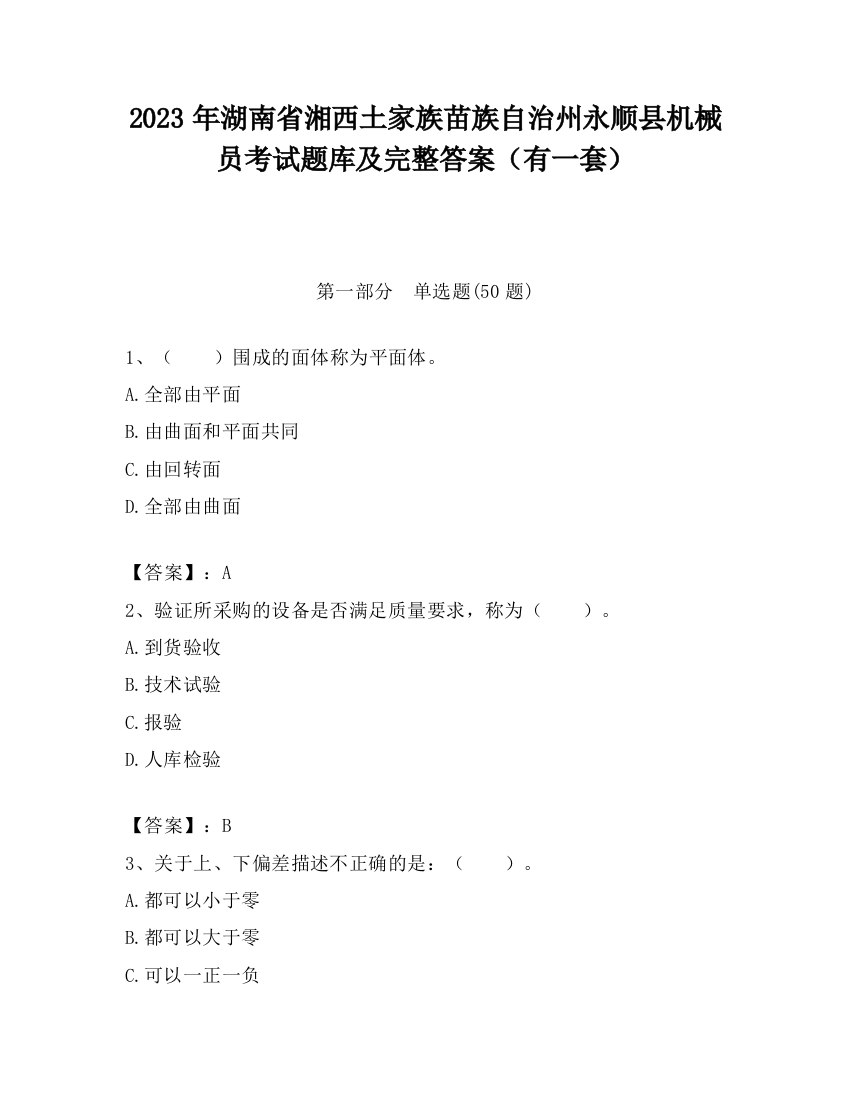 2023年湖南省湘西土家族苗族自治州永顺县机械员考试题库及完整答案（有一套）