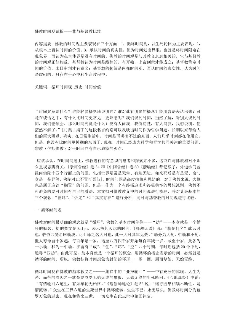 佛教时间观试析——兼与基督教比较