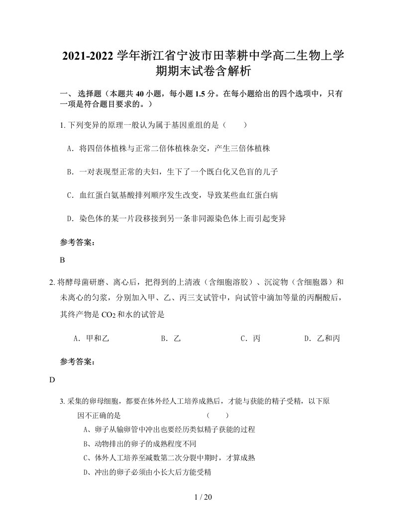 2021-2022学年浙江省宁波市田莘耕中学高二生物上学期期末试卷含解析