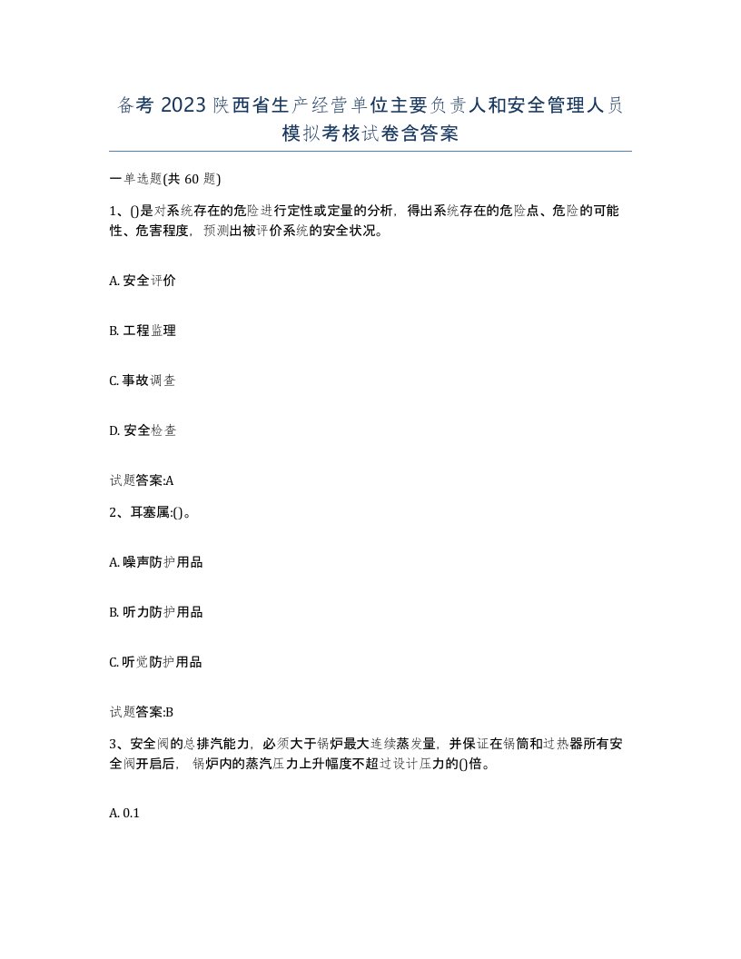 备考2023陕西省生产经营单位主要负责人和安全管理人员模拟考核试卷含答案