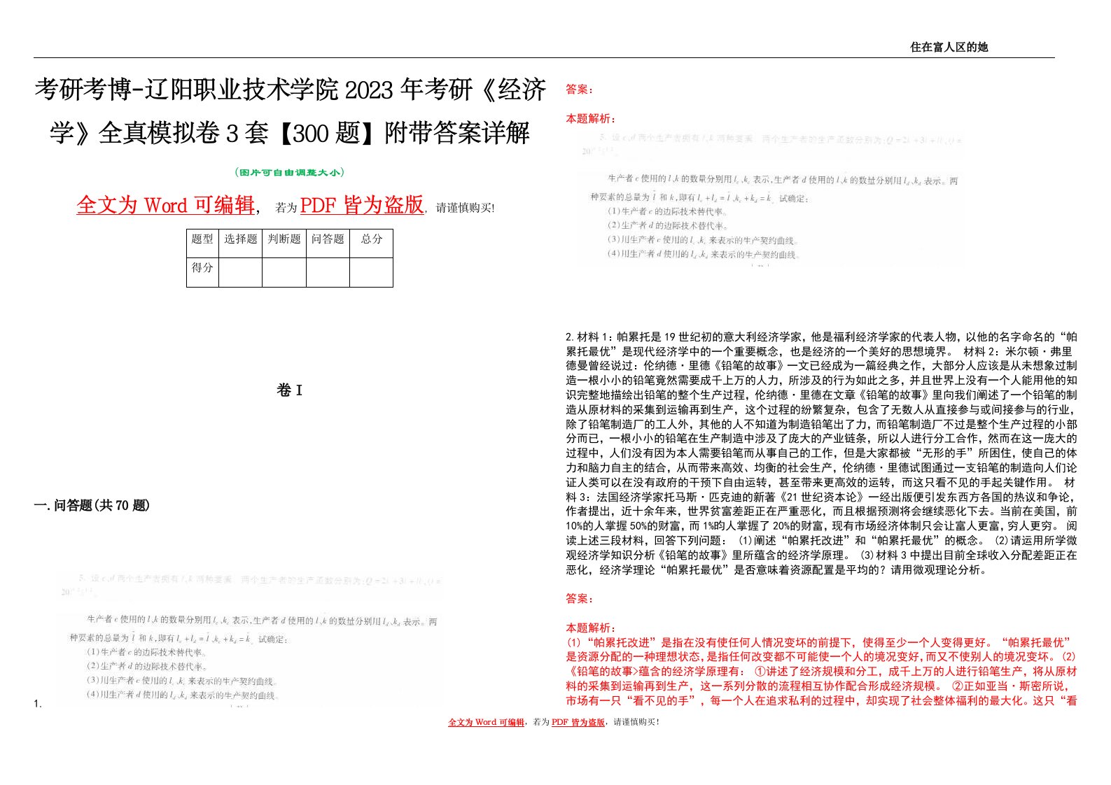 考研考博-辽阳职业技术学院2023年考研《经济学》全真模拟卷3套【300题】附带答案详解V1.4