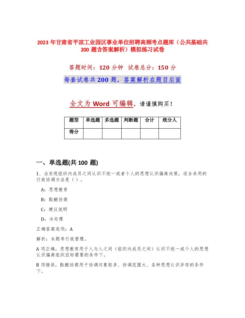 2023年甘肃省平凉工业园区事业单位招聘高频考点题库公共基础共200题含答案解析模拟练习试卷