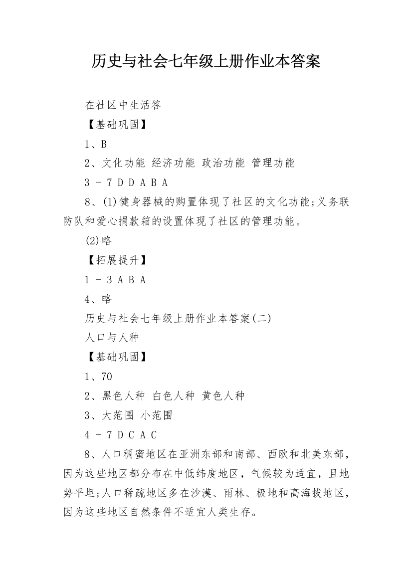 历史与社会七年级上册作业本答案