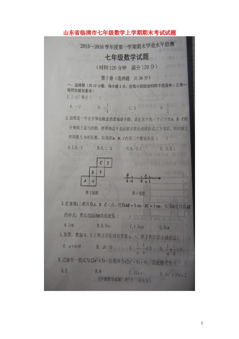 山东省临清市七级数学上学期期末考试试题（扫描版）