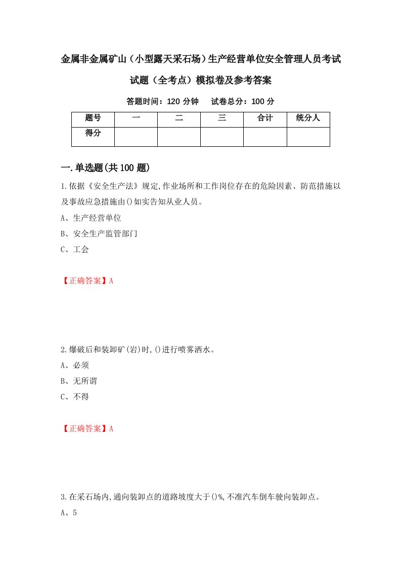 金属非金属矿山小型露天采石场生产经营单位安全管理人员考试试题全考点模拟卷及参考答案第8期