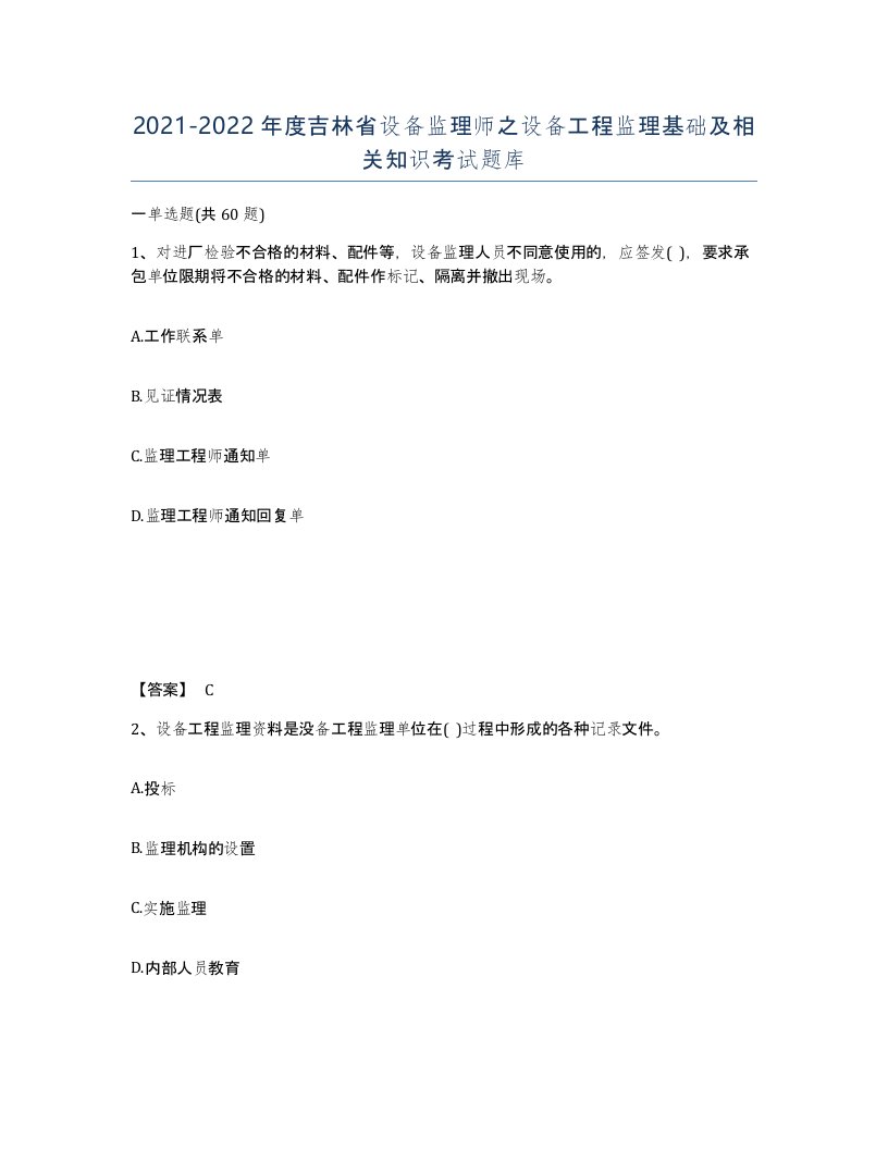 2021-2022年度吉林省设备监理师之设备工程监理基础及相关知识考试题库