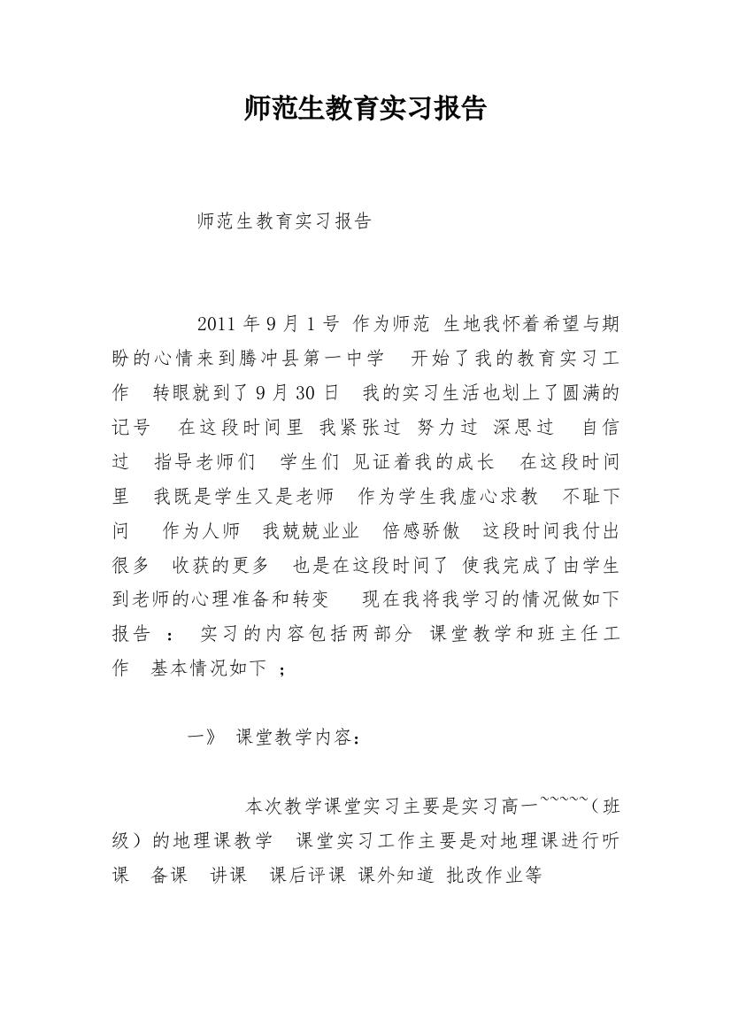 师范生教育实习报告_8