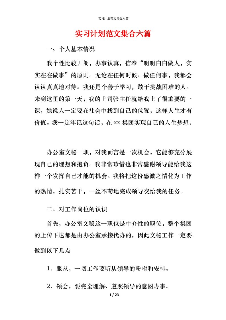 精编实习计划范文集合六篇