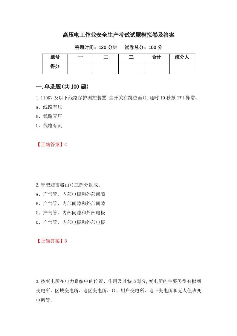 高压电工作业安全生产考试试题模拟卷及答案94