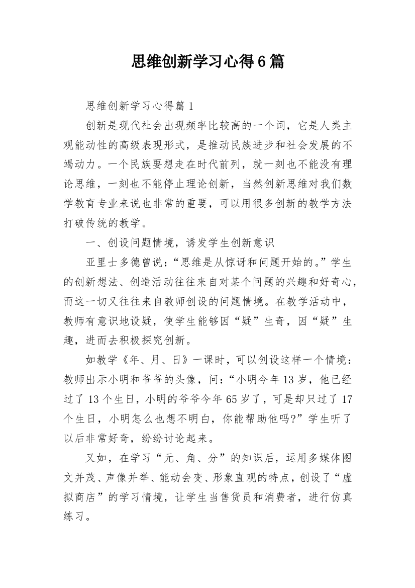 思维创新学习心得6篇