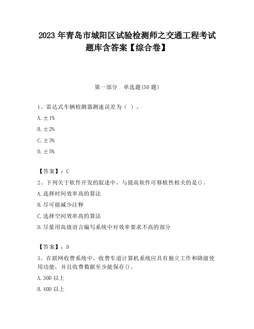 2023年青岛市城阳区试验检测师之交通工程考试题库含答案【综合卷】