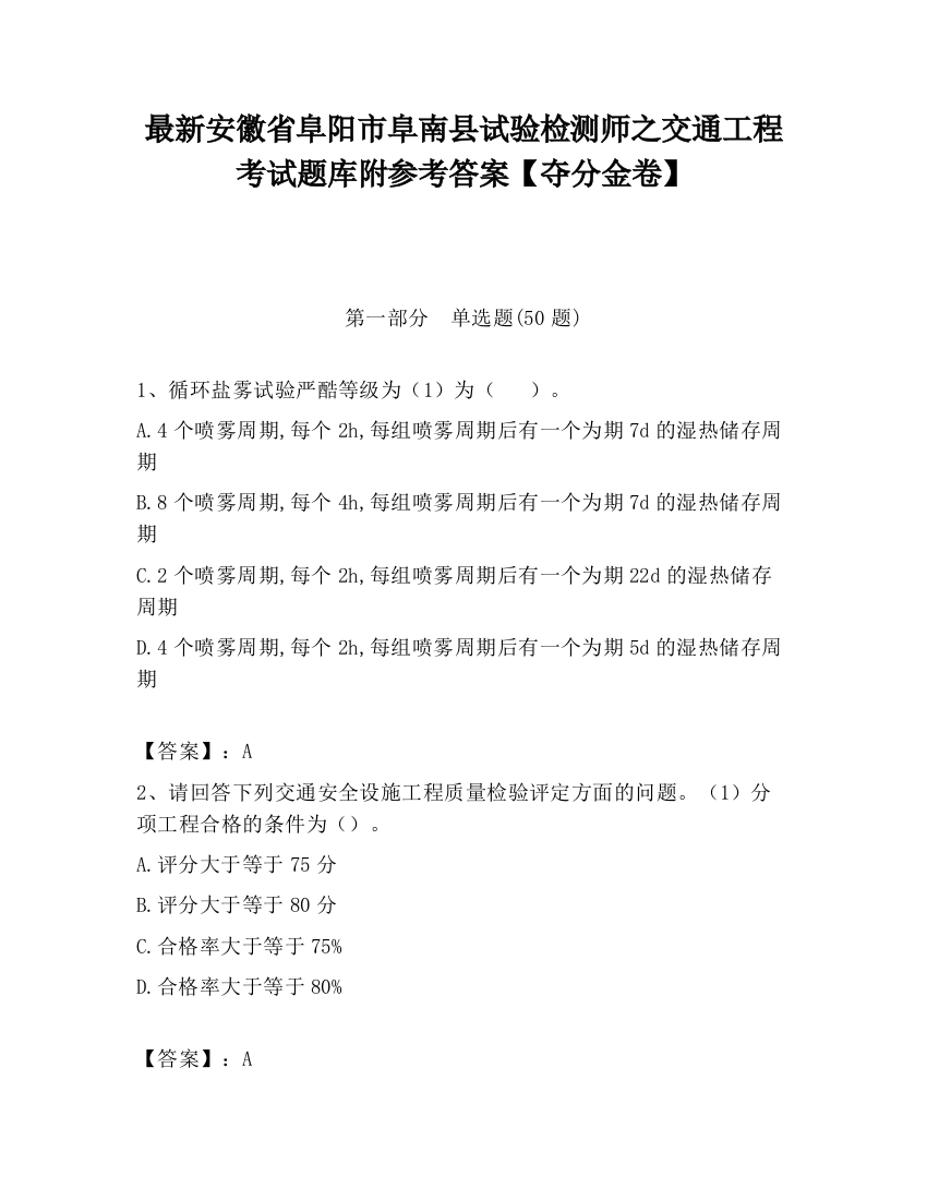 最新安徽省阜阳市阜南县试验检测师之交通工程考试题库附参考答案【夺分金卷】