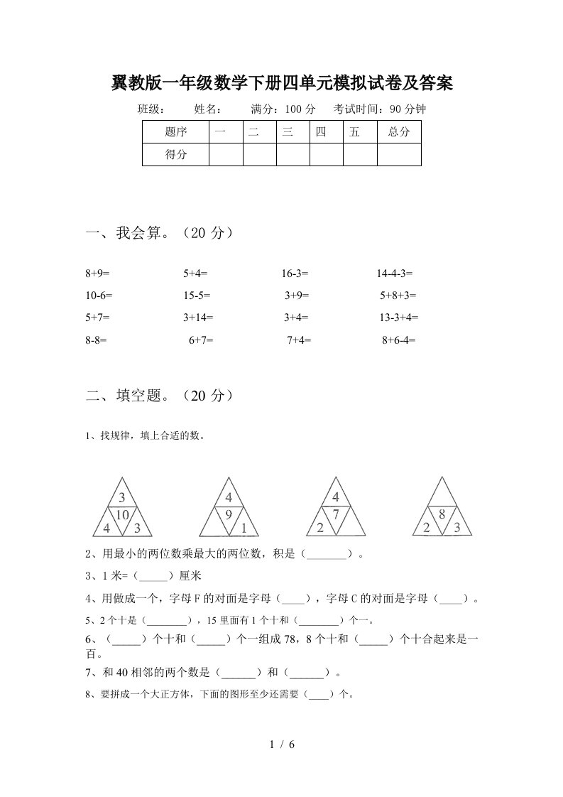 翼教版一年级数学下册四单元模拟试卷及答案