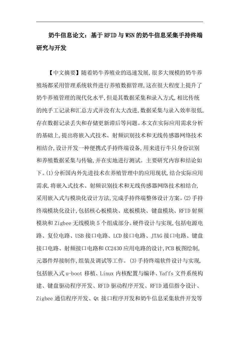 奶牛信息论文基于RFID与WSN的奶牛信息采集手持终端研究与开发