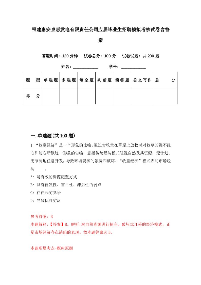 福建惠安泉惠发电有限责任公司应届毕业生招聘模拟考核试卷含答案9