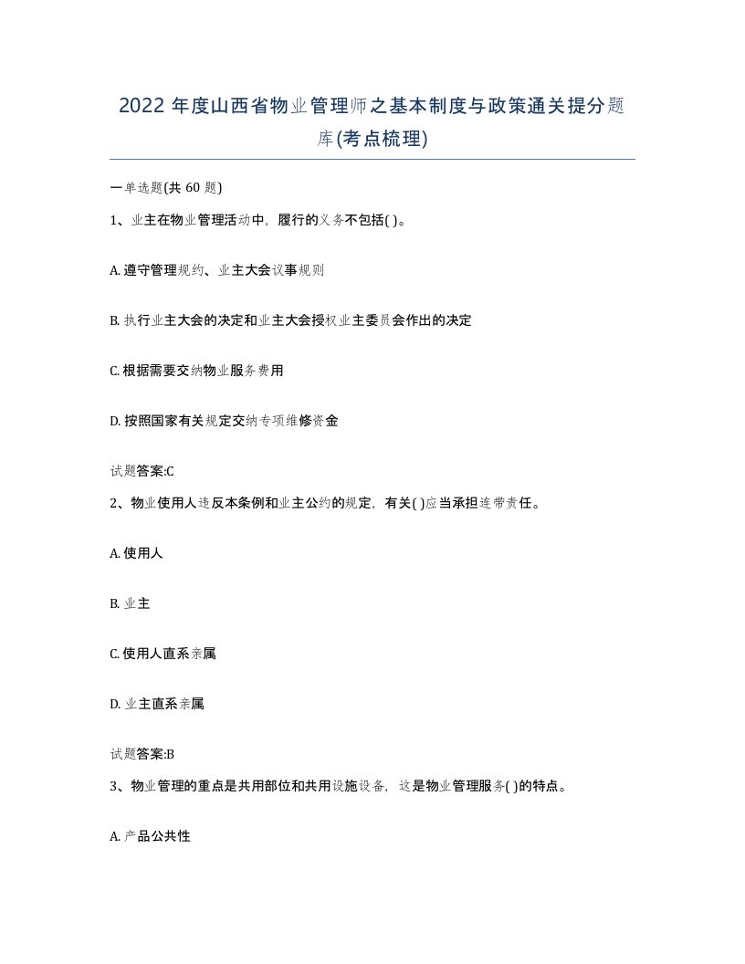 2022年度山西省物业管理师之基本制度与政策通关提分题库考点梳理