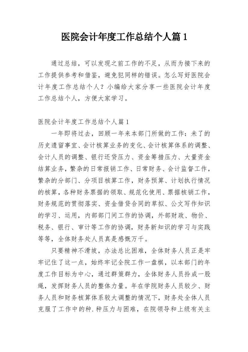 医院会计年度工作总结个人篇1