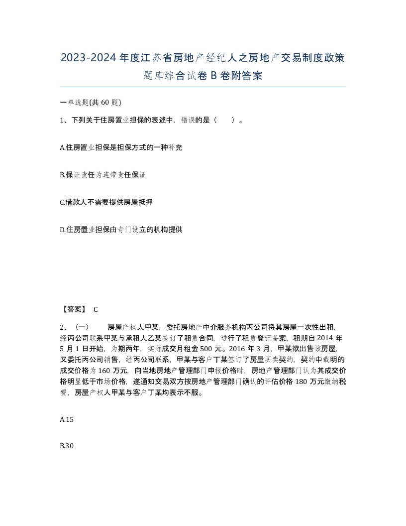 2023-2024年度江苏省房地产经纪人之房地产交易制度政策题库综合试卷B卷附答案