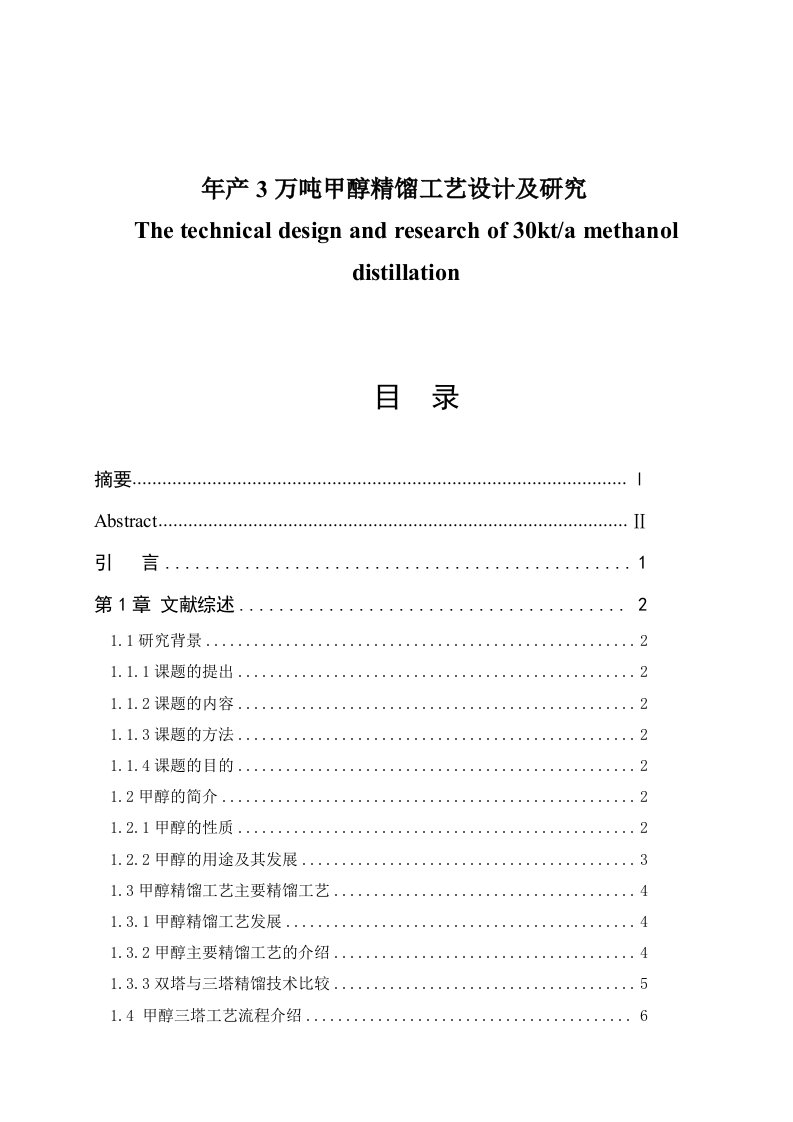 年产3万吨甲醇精馏工艺设计及研究毕业1