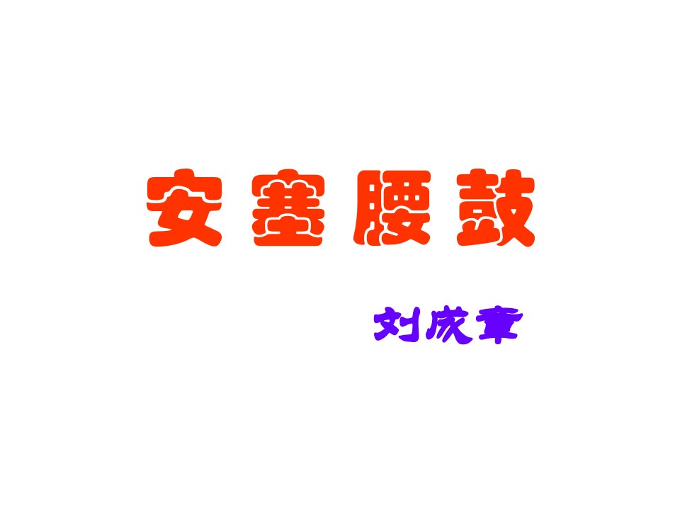 2020年部编版教材八年级语文下册3《安塞腰鼓》ppt课件