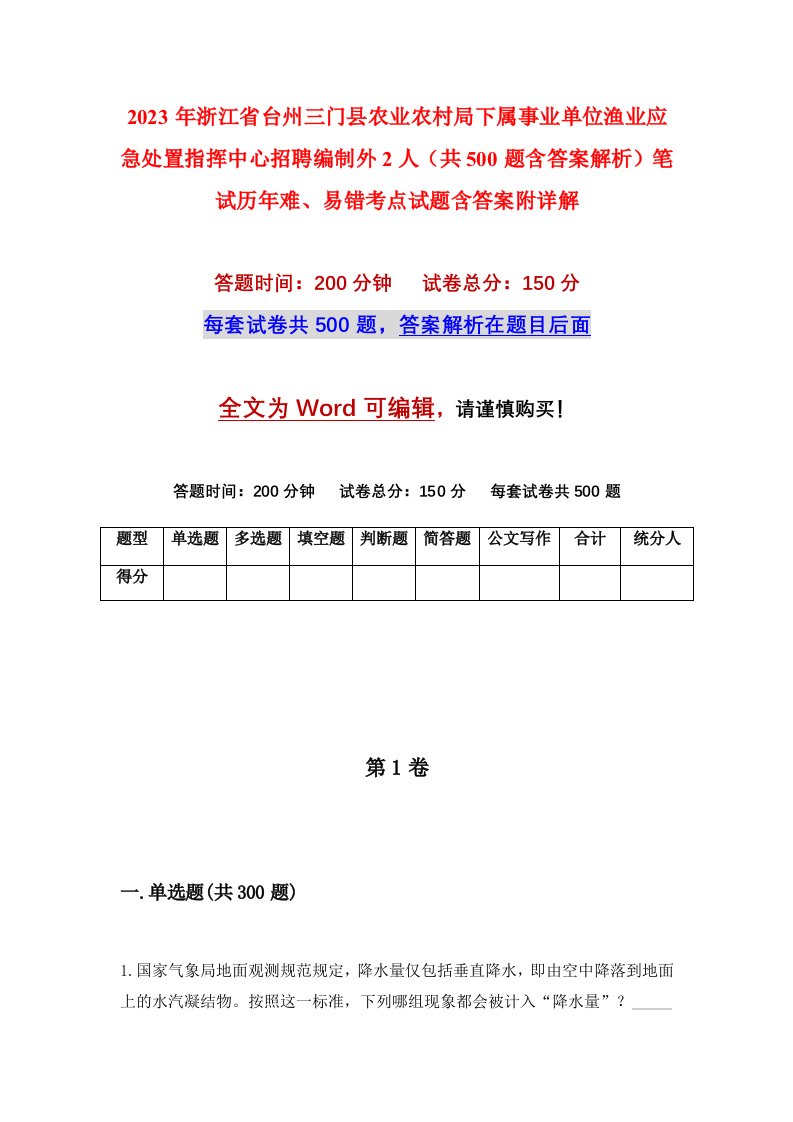 2023年浙江省台州三门县农业农村局下属事业单位渔业应急处置指挥中心招聘编制外2人共500题含答案解析笔试历年难易错考点试题含答案附详解