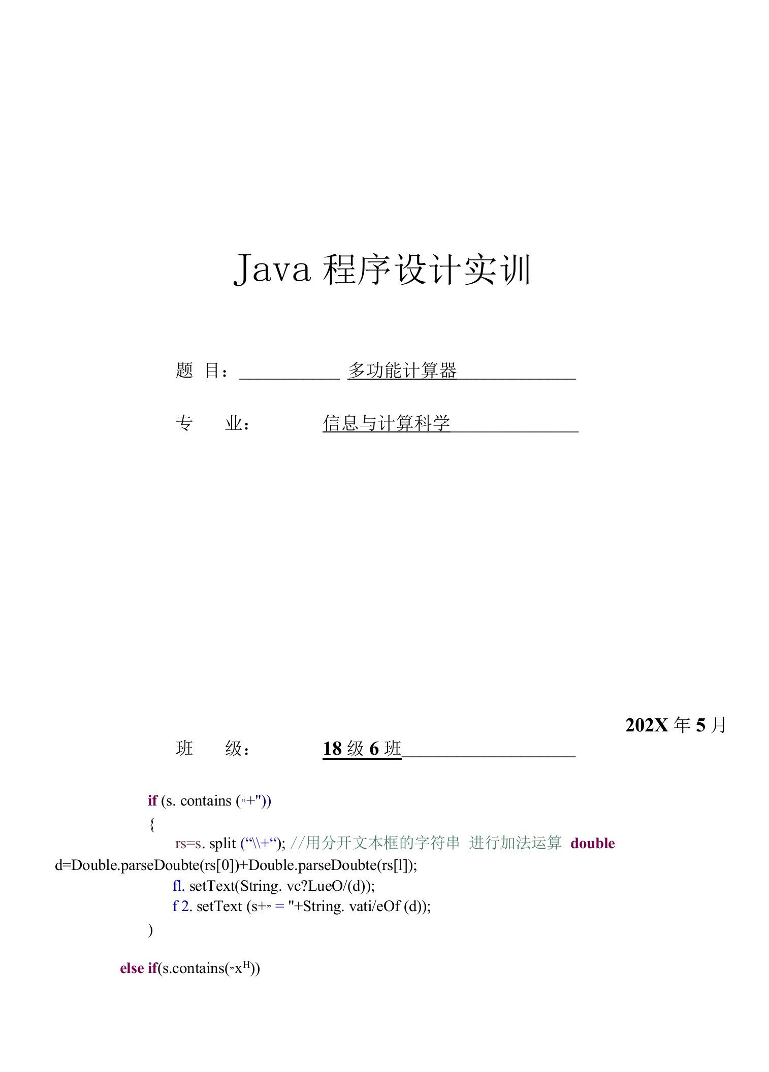 Java课程设计多功能计算器