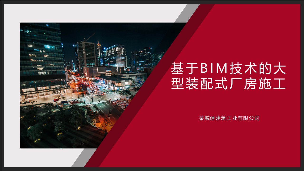 基于BIM技术的大型装配式厂房施工课件