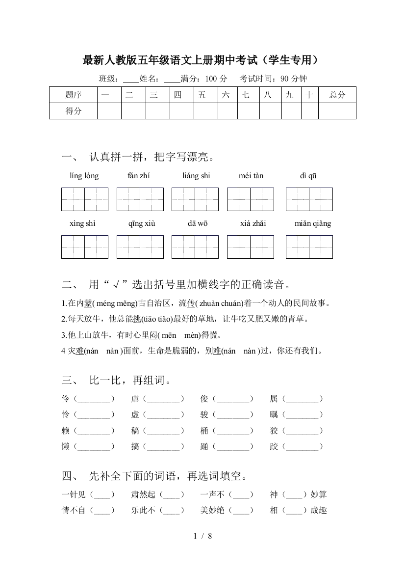 最新人教版五年级语文上册期中考试(学生专用)