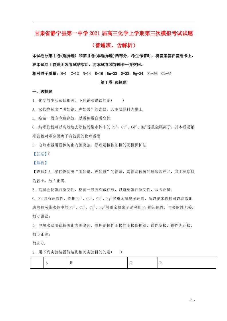 甘肃什宁县第一中学2021届高三化学上学期第三次模拟考试试题普通班含解析