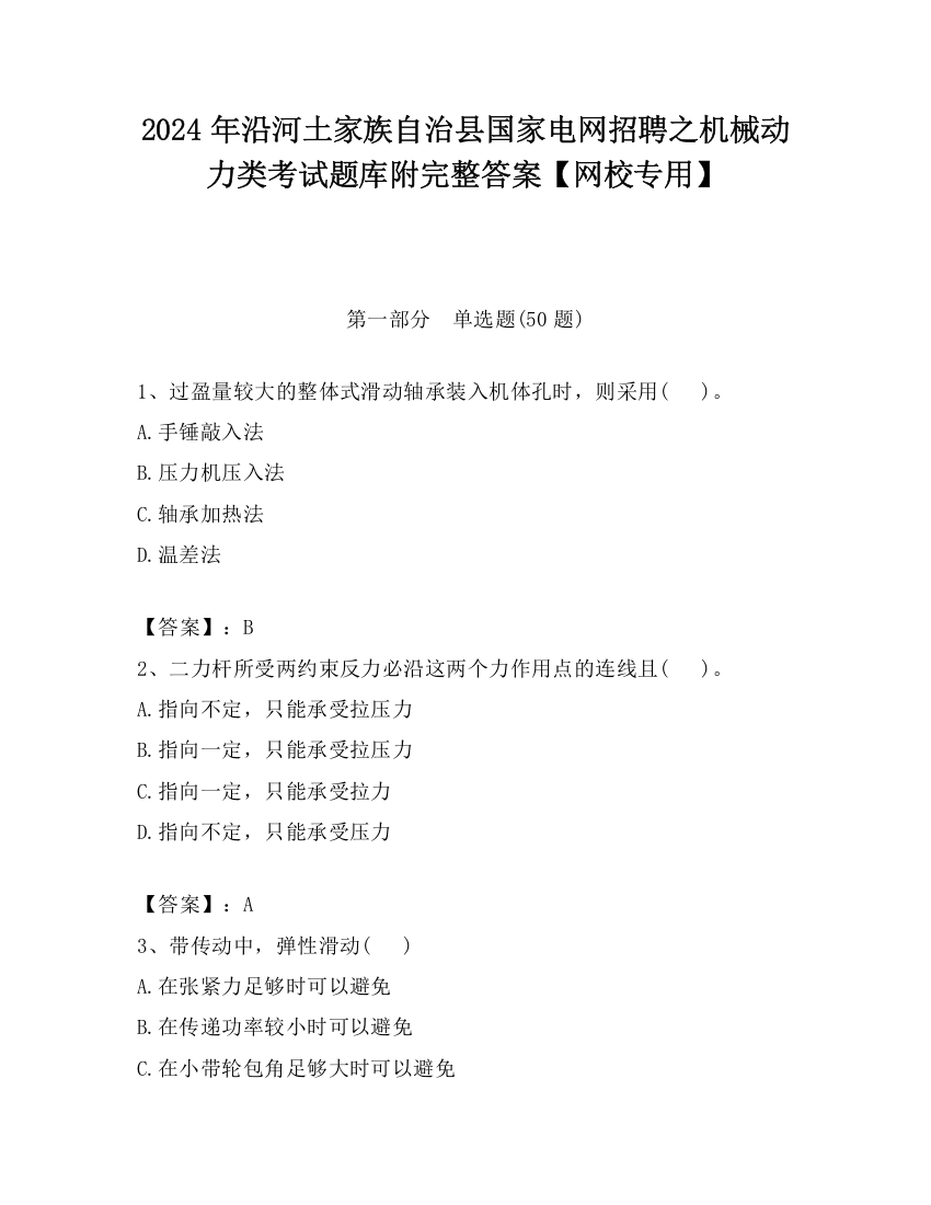 2024年沿河土家族自治县国家电网招聘之机械动力类考试题库附完整答案【网校专用】