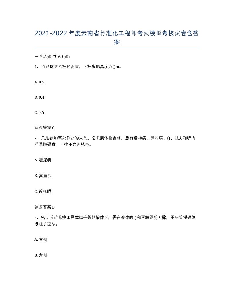 20212022年度云南省标准化工程师考试模拟考核试卷含答案