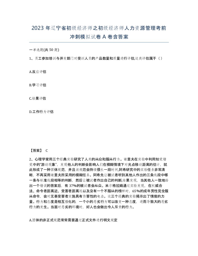 2023年辽宁省初级经济师之初级经济师人力资源管理考前冲刺模拟试卷A卷含答案