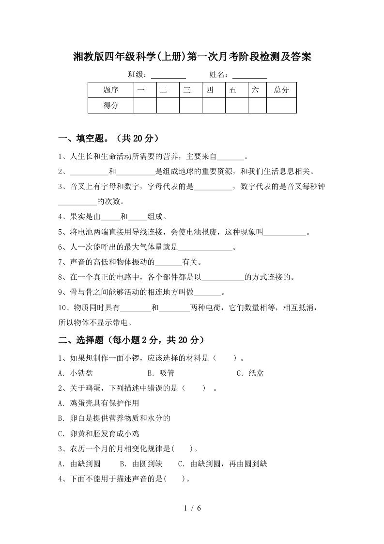 湘教版四年级科学上册第一次月考阶段检测及答案