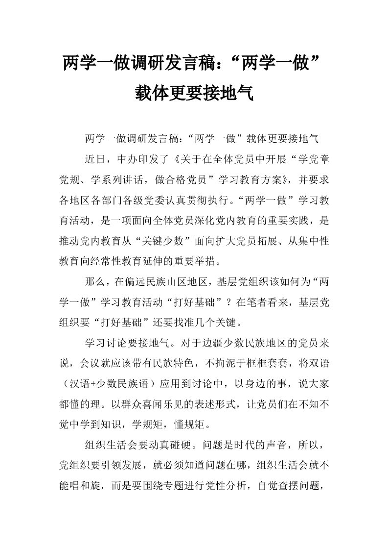 两学一做调研发言稿：“两学一做”载体更要接地气