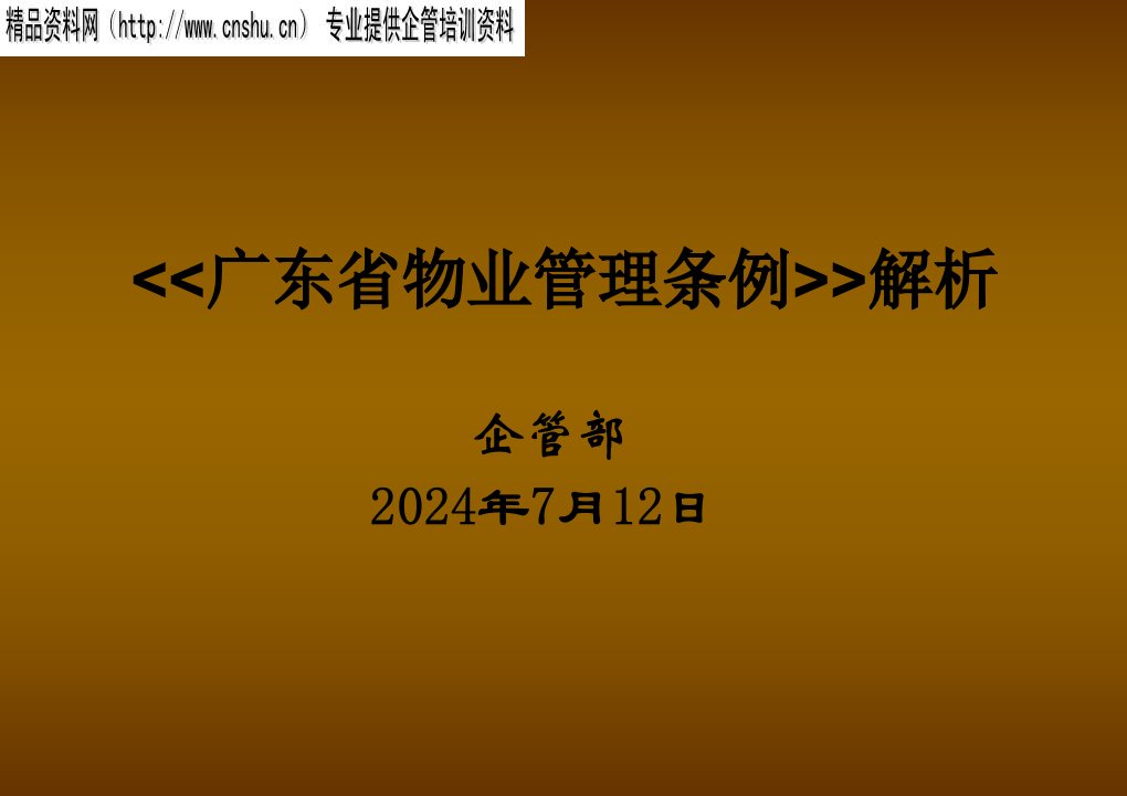 管理制度-广东省物业管理条例解析