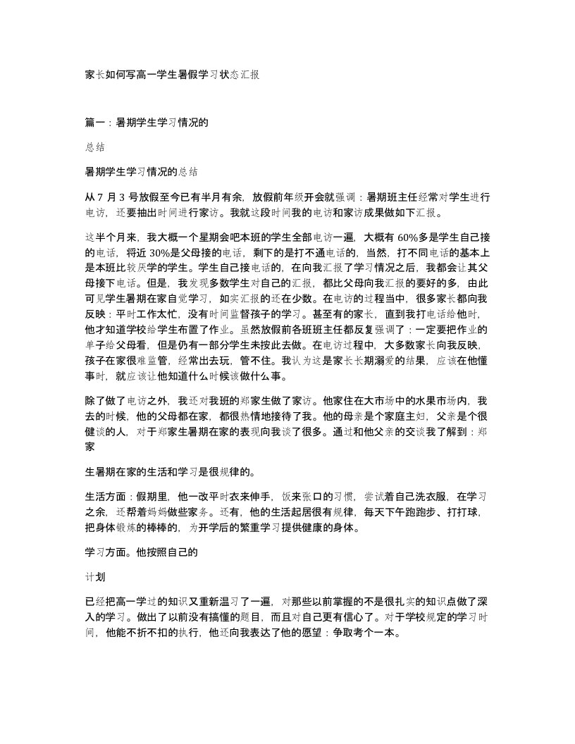 家长如何写高一学生暑假学习状态汇报