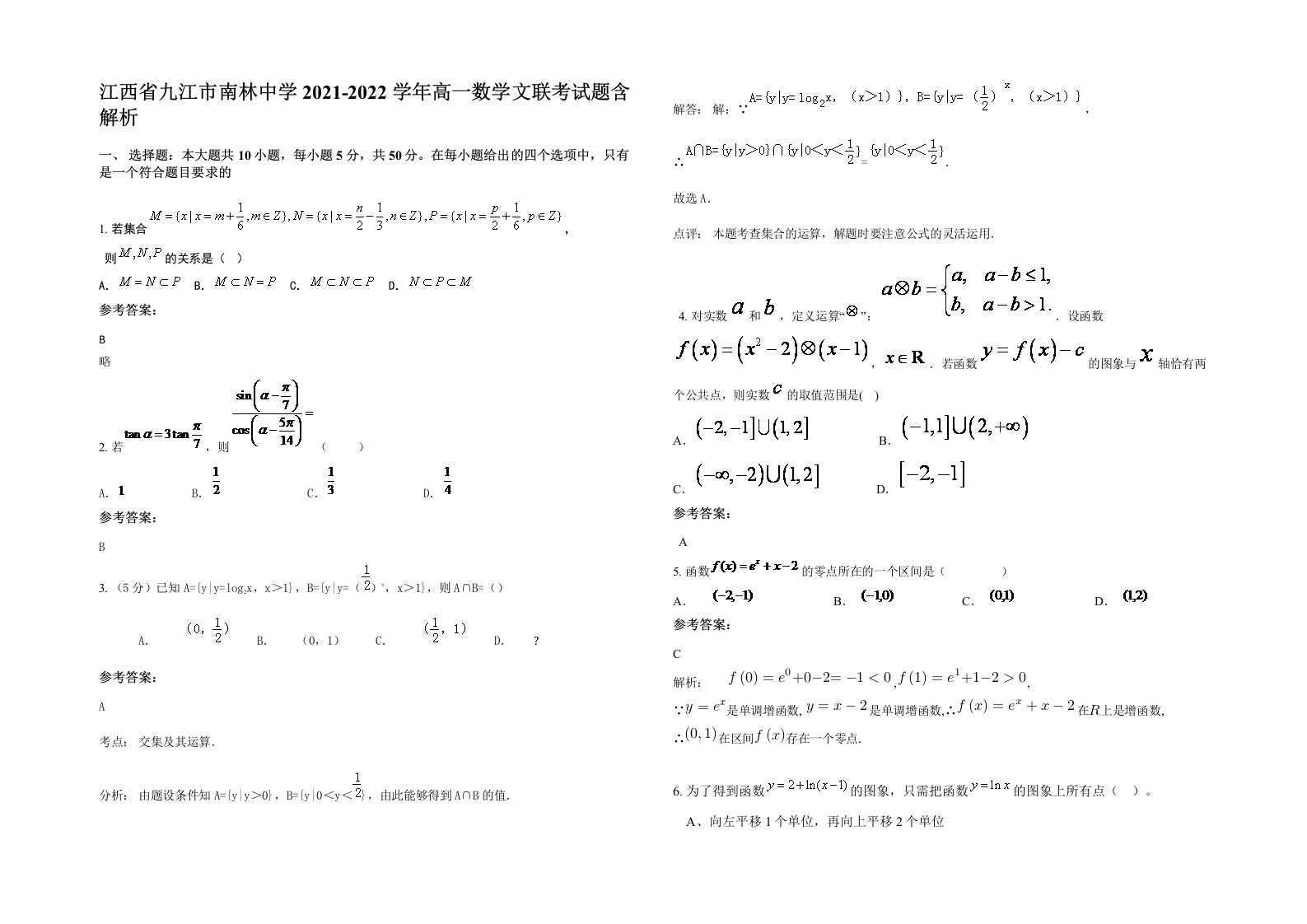 江西省九江市南林中学2021-2022学年高一数学文联考试题含解析