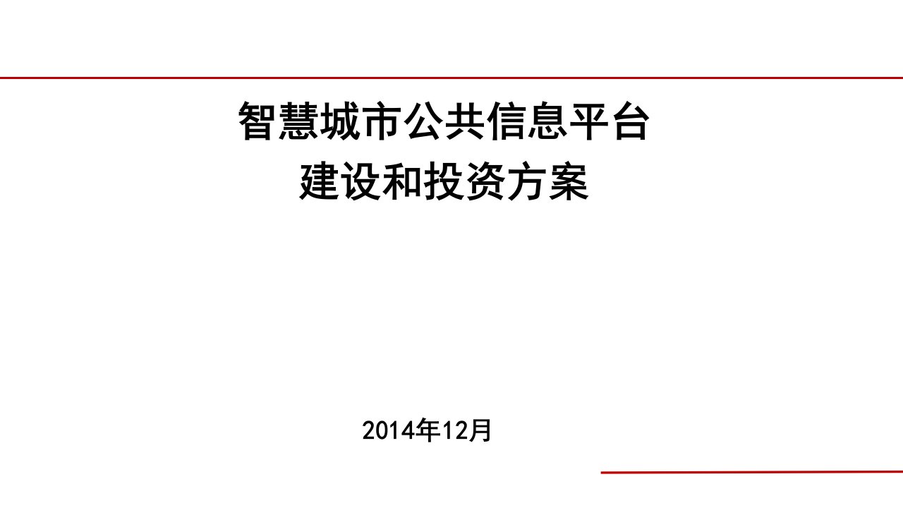 智慧城市公共信息平台建设