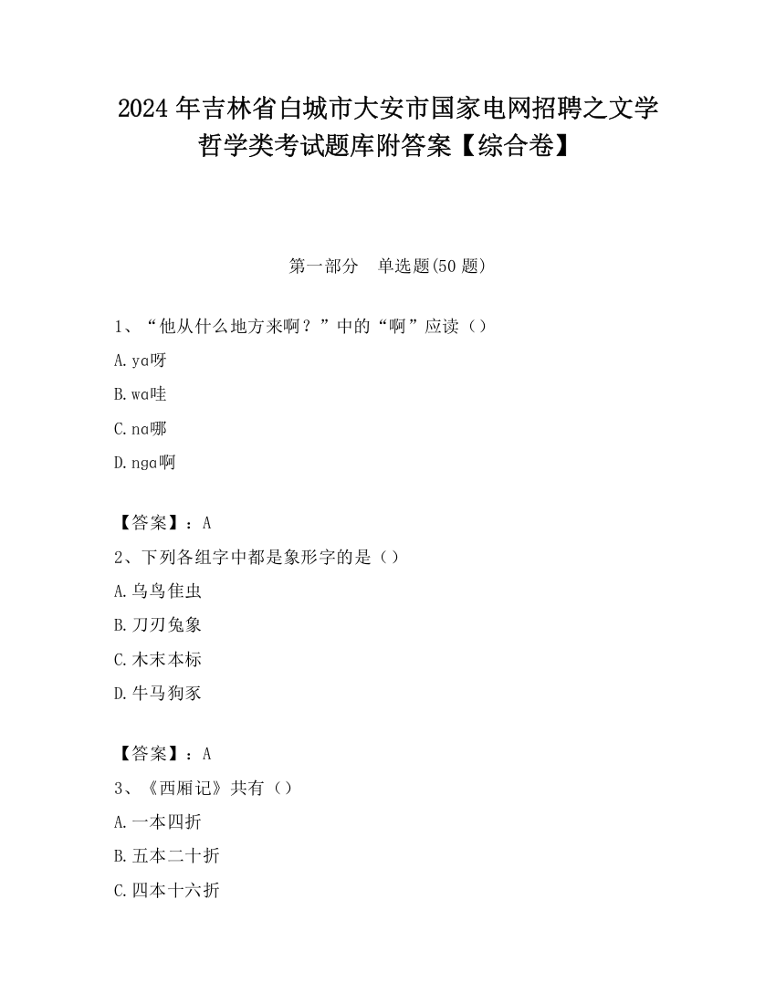 2024年吉林省白城市大安市国家电网招聘之文学哲学类考试题库附答案【综合卷】