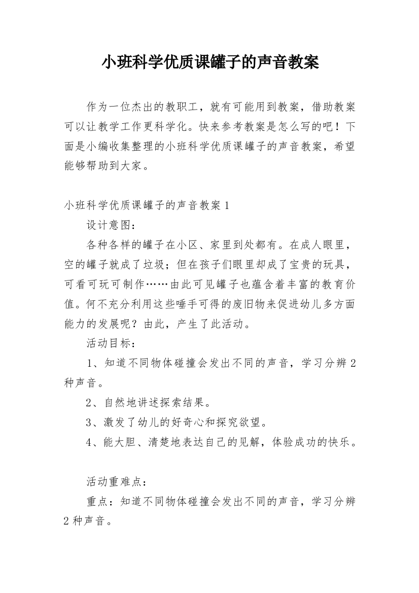 小班科学优质课罐子的声音教案_1