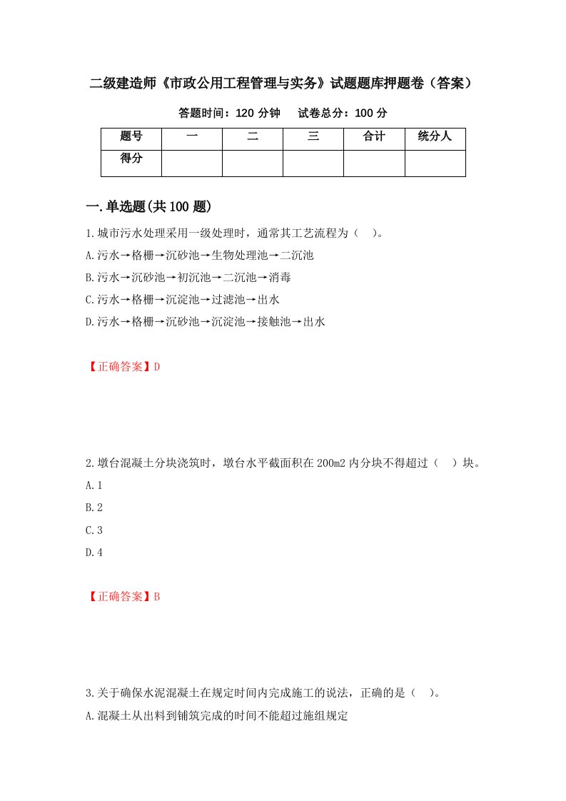 二级建造师市政公用工程管理与实务试题题库押题卷答案第2套