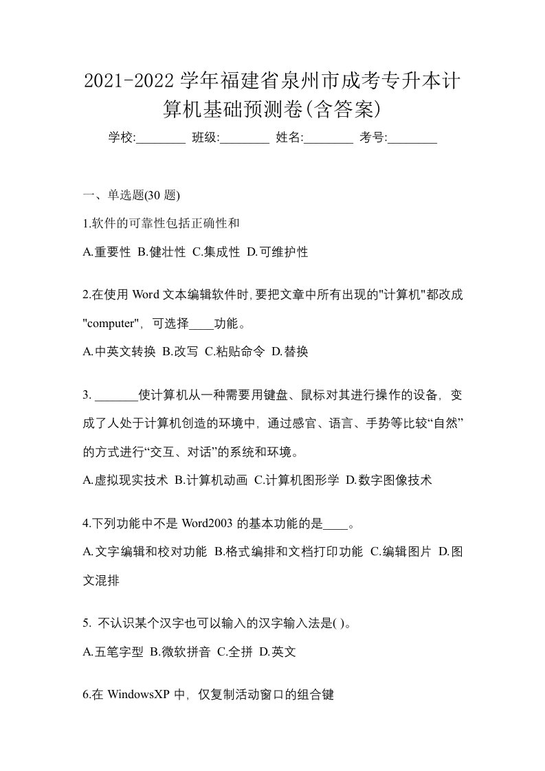 2021-2022学年福建省泉州市成考专升本计算机基础预测卷含答案