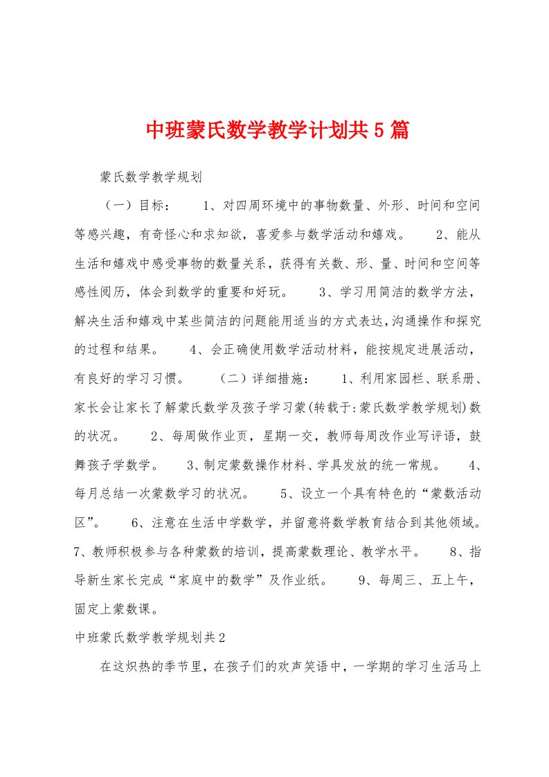 中班蒙氏数学教学计划共