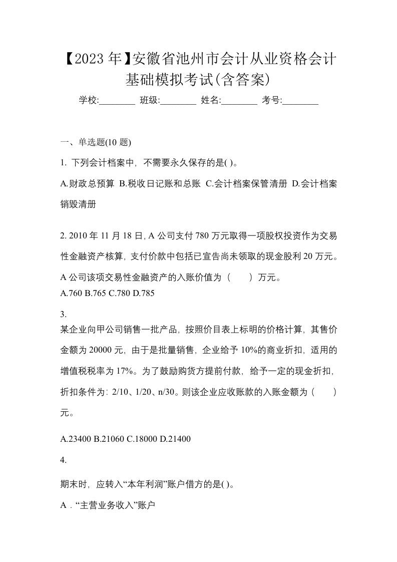 2023年安徽省池州市会计从业资格会计基础模拟考试含答案