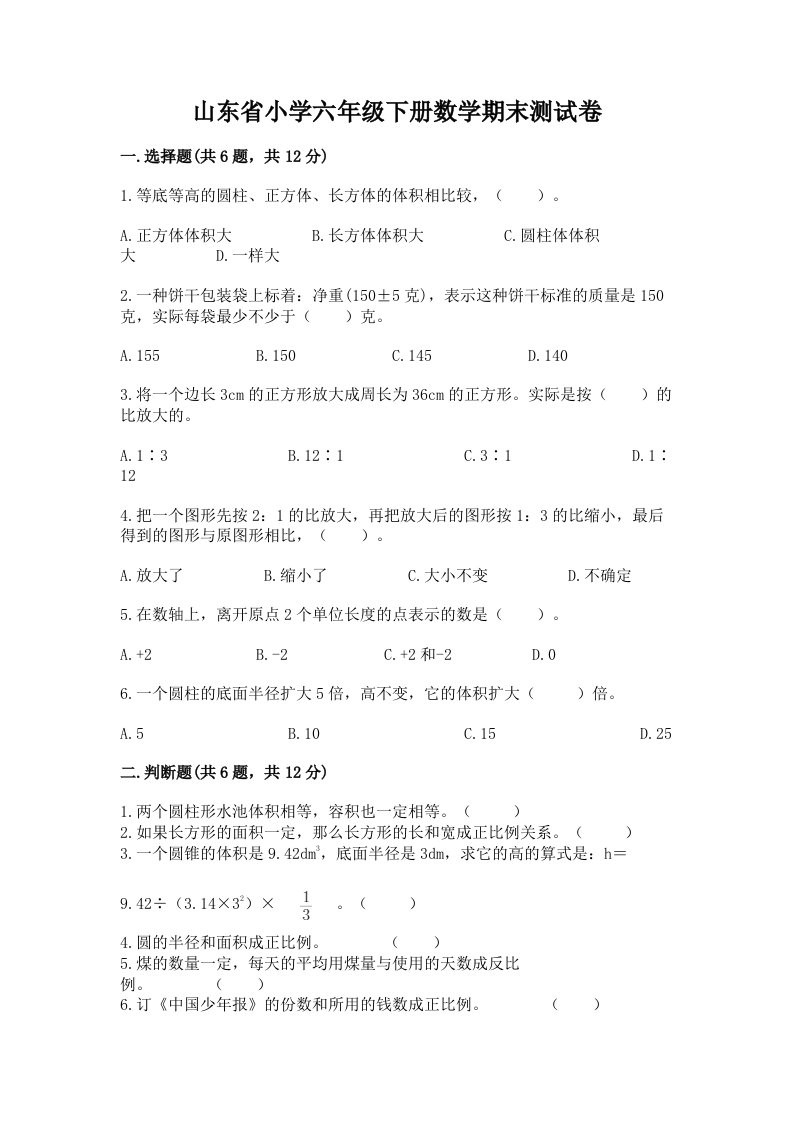 山东省小学六年级下册数学期末测试卷有答案