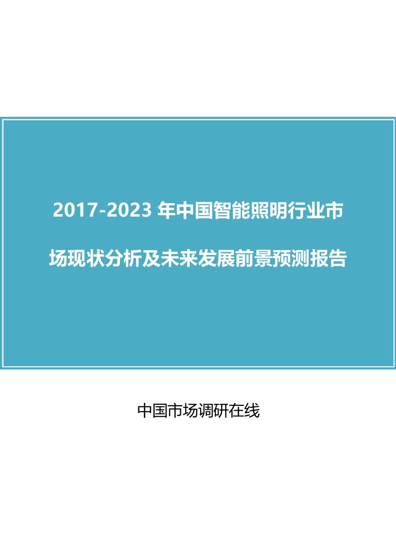 中国智能照明行业市场分析及未来报告目录